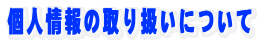 �l���̎�舵���ɂ���