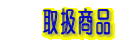 �@�@�戵���i
