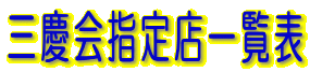 �O�c��w��X�ꗗ�\
